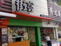 街客甜品饮料平海路店
