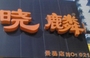 晓麟奶茶景昙店