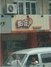 街客杭州高沙店