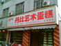 丹比艺术蛋糕天目山路店