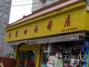 佳佳西饼屋