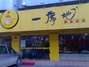 一席地鸡窝邮电路店