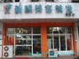 新颜美容美发道源路店