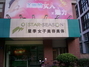 星季女子美容美体SPA馆潮王店
