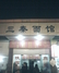 三秦面馆
