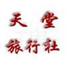 浙江新世纪天堂旅行社有限公司