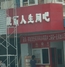 靓丽人生网吧