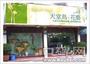 天堂鸟花店保俶店