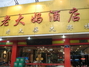 老大妈酒店