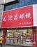 毛源昌萧山市心南路店