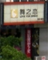 舞之恋用品计量学院店