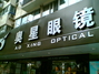 奥星眼镜武林店