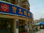 宝岛眼镜古墩路店
