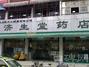 济生堂药店