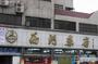 西门药店