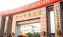 杭州师范大学总部