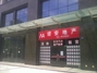 杭州诺安地产庆春店