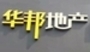 华邦地产庆春路店